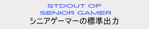 シニアゲーマーの標準出力